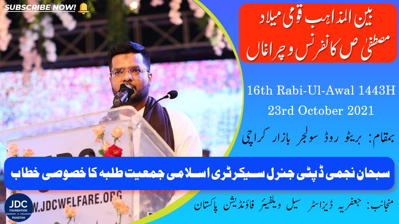 Subhan Najmi | Bain-Ul-Mazhab Milad Conference 2021 JDC Foundation Pakistan - Karachi